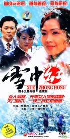 Xue Zhong Hong (DVD) (End) (China Version)