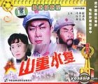 Shan Zhong Shui Fu (VCD) (China Version)