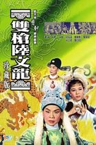 The Double-speared Luk Man-lung (DVD) (Collector's Edition) (Hong Kong Version)