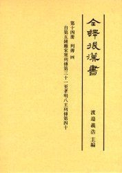 全譯後漢書 第10册 /汲古書院/范曄（大型本）
