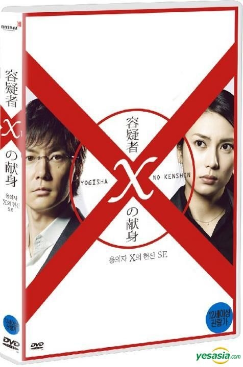 YESASIA: 容疑者Xの献身 DVD - 福山雅治, 堤真一 - 日本映画 - 無料