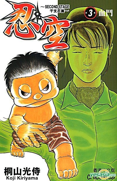 Yesasia Ninku Second Stage Vol 3 Kiriyama Koji Culturecom Comics In Chinese Free Shipping North America Site