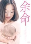 余命 (DVD) (日本版)