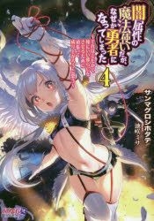 Yesasia Yamizokusei No Mahoutsukai Daga Nazeka Yuushiya Ni Natsute Shimatsuta 4 4 Sore Wa Tomokaku Yome Ni Ii Kurashi O Saseru Tame Ni Gambatsute Nariagarou To Omou Kingu Noberusu Sammaguroshihotate