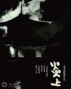 Enjo (Blu-ray) (Japan Version)