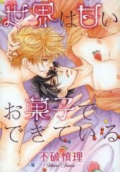 Yesasia Sekai Wa Amai Okashi De Dekiteiru 不破慎理 日文漫畫 郵費全免 Yesasia Sekai Wa Amai Okashi De Dekiteiru 不破慎理 日文漫畫 郵費全免