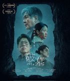 破墓 (Blu-ray) (日本版)