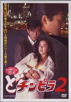 YESASIA: どチンピラ２ DVD - 村田忍, 西守正樹, ソフトガレージ - 日本映画 - 無料配送