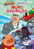 Soreike! Anpanman Oyako de Mitai Meisaku Series 'Hashire! Jam Ojisan'  (Japan Version)