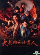 大英雄小男人 (DVD) (台灣版) 