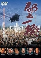 YESASIA : 郡上一揆(DVD) (日本版) DVD - 绪形直人, 永岛敏行, E-Net