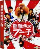 薔薇色的豬小妹 (2014) (DVD) (台灣版) 