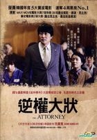 The Attorney (2013) (DVD) (Hong Kong Version)