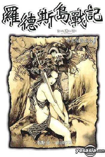 Yesasia 罗德斯岛战记 法理斯的圣女vol 2 水野良 芖a 中文漫画 邮费全免