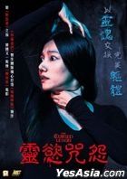 靈慾咒怨 (2020) (DVD) (香港版)