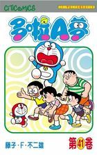 Doraemon (Vol.41) (50th Anniversary Edition)