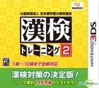 Kanken Training 2 (3DS) (Japan Version)