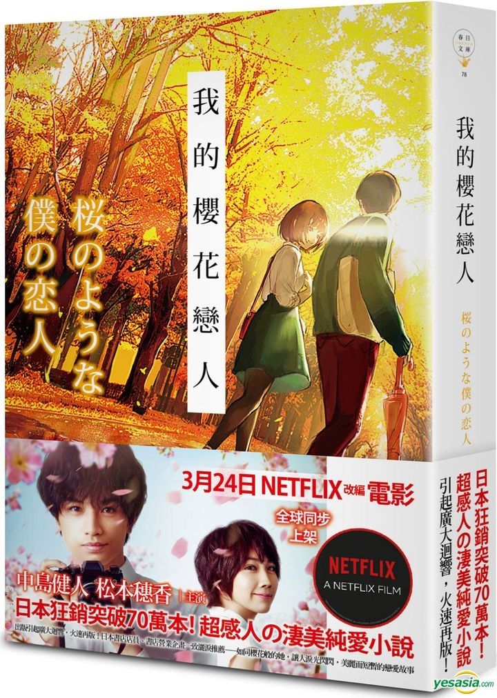 Yesasia 我的櫻花戀人 Netflix電影腰帶版 宇山佳佑 春天出版社 台灣書刊 郵費全免 Yesasia 我的櫻花戀人 Netflix電影腰帶版 宇山佳佑 春天出版社 台灣書刊 郵費全免