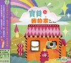 宝贝我的家 (CD + DVD) 