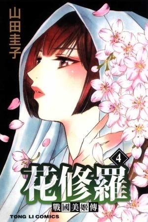 Yesasia 戰國美姬傳 花修羅 Vol 4 山田圭子 東立出版社 中文漫畫 郵費全免 北美網站