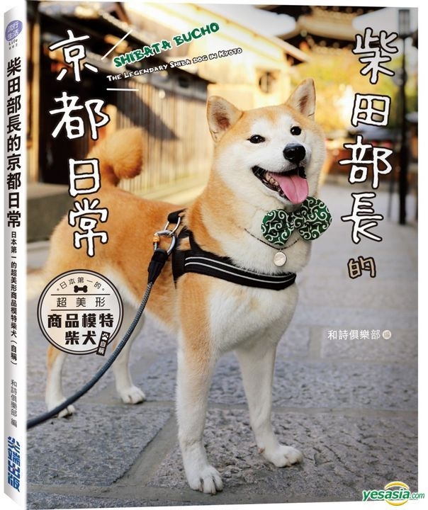 Yesasia 柴田部长的京都日常 日本第一的超美形商品模特柴犬 自称 和诗俱乐部 尖端 台湾图书 邮费全免