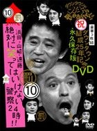 Down Town No Gaki No Tsukai Ya Arahende!! (DVD) (Vol.10) (日本版) 