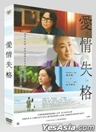 愛情失格 (2022) (DVD) (台灣版)