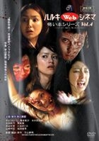 Haruki Web Cinema (Vol.4) Kowai Hon Series (DVD) (Japan Version)