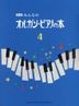 Minna no Organ Piano no Hon 4 (New Edition)