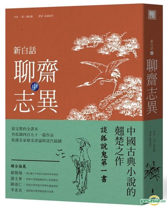 YESASIA : 新白话聊斋志异(中册) - (清)蒲松龄, 木马文化- 台湾图书