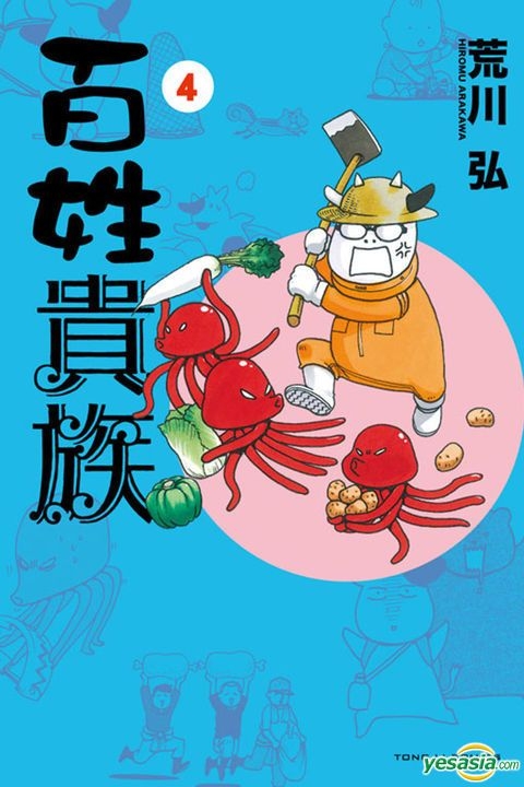 Yesasia 百姓贵族 Vol 4 荒川弘 东立 中文漫画 邮费全免 北美网站