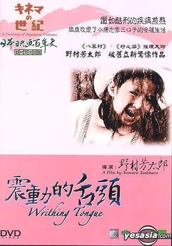 YESASIA: A Century Of Japanese Cinema - Writhing Tongue (Hong Kong