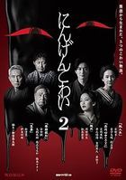 人類好可怕 2 (DVD)  (日本版) 