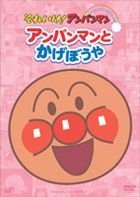 SOREIKE!ANPANMAN PIKAPIKA COLLECTION::ANPANMAN TO KAGEBOUYA (Japan Version)