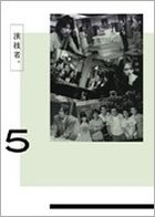 演技者 2nd Series Vol.5 (日本版) 