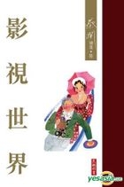 影視世界（蔡瀾選集．陸）