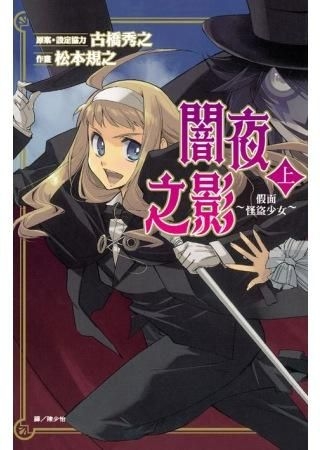 Yesasia 暗夜之影 假面怪盗少女 上 松本规之 长鸿出版社 中文漫画 邮费全免