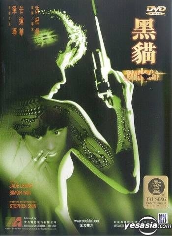 YESASIA : 黑猫(DVD) (英语配音) (美国版) DVD - 梁琤, 任达华- 香港