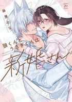 Ookami kun to Usagi kun wa Shinkonsan