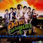 R-Siam : Special album - Esarn Talard Taek (Thailand Version)