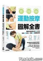 運動按摩圖解全書