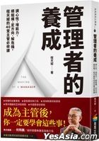管理者的养成：调心性、增能力、顺组织、定方向、解危机