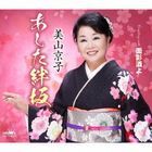 Ashita Kizuna Zaka / Omokage Zake yo (Japan Version)