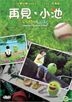 いけちゃんとぼく (DVD) (English Subtitled) (Hong Kong Version)