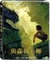 The Jungle Book (2016) (Blu-ray) (3D + 2D) (Limited Edition) (Steelbook) (Taiwan Version)