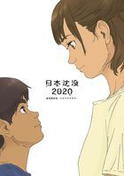 日本沉沒2020 電影編輯版-不滅的希望- (Blu-ray)(日本版)