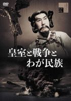Koshitsu to Senso to Waga Minzoku (DVD) (Japan Version)
