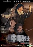 中華戰士 (DVD) (樂貿版) (香港版) 