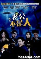 老公不是人 (2019) (DVD) (台湾版)