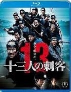 十三人刺客 (Blu-ray) (通常版) (日本版)
